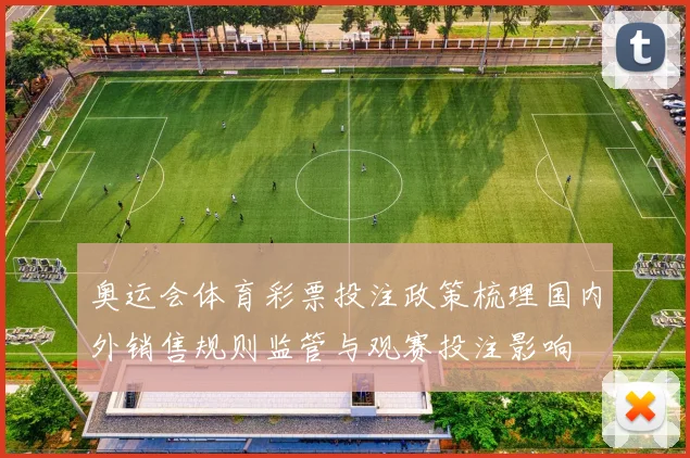 奥运会体育彩票投注政策梳理国内外销售规则监管与观赛投注影响