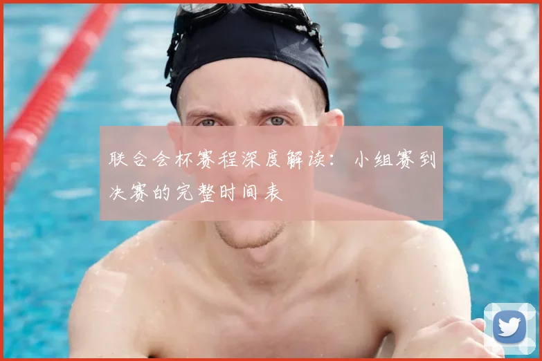 联合会杯赛程深度解读：小组赛到决赛的完整时间表