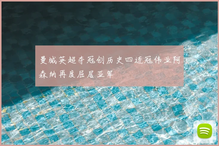 曼城英超夺冠创历史四连冠伟业阿森纳再度屈居亚军