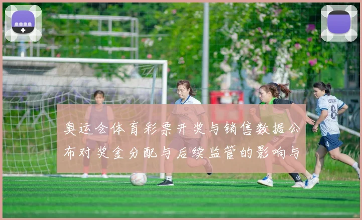 奥运会体育彩票开奖与销售数据公布对奖金分配与后续监管的影响与看点