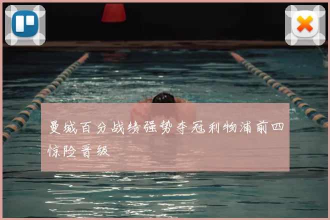 曼城百分战绩强势夺冠利物浦前四惊险晋级