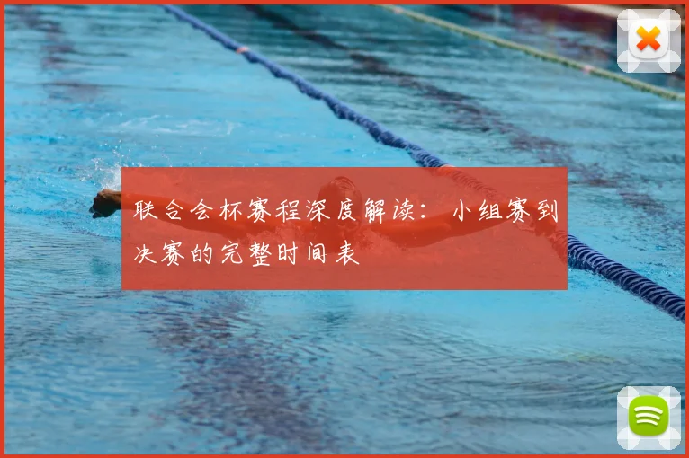 联合会杯赛程深度解读：小组赛到决赛的完整时间表